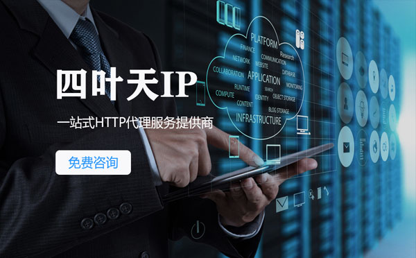 【西藏代理IP】免费的代理IP靠谱么？四叶天代理ip怎么样