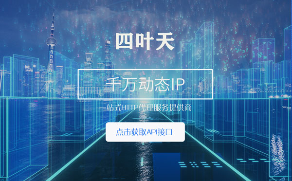 【西藏代理IP】怎么检查代理的效果？如何快速搭建代理IP