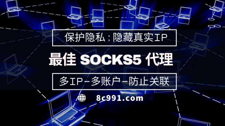 【西藏代理IP】使用SOCKS5有什么好处？